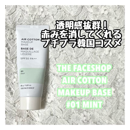エアコットンメイクアップべース /THE FACE SHOP/化粧下地を使ったクチコミ(1枚目)