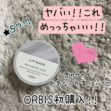 これ、もっと早く知っていたかったアイテム！
なぜ今まで知らぬだったのかって感じです😵

ORBISのリリースバイタッチ リップマスク！！✨

私の唇スペックですが…
●縦じわがある
●乾燥しやすい
●敏