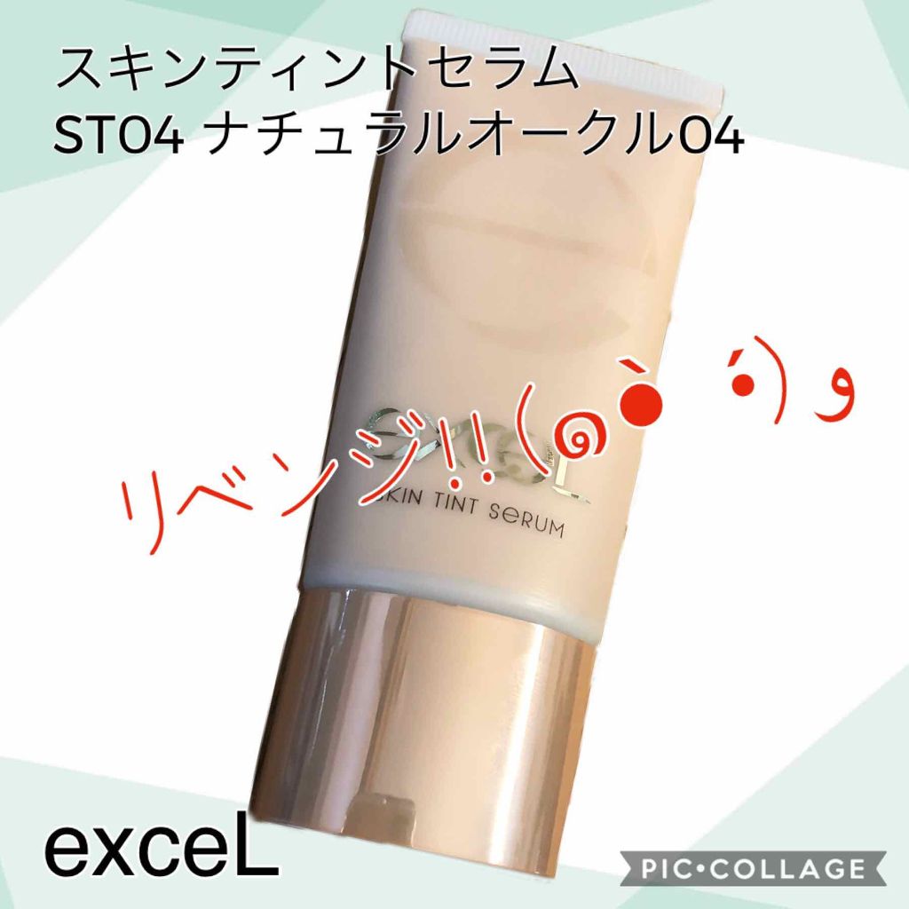 スキンティントセラム/excel/リキッドファンデーションを使ったクチコミ(1枚目)
