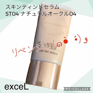 スキンティントセラム/excel/リキッドファンデーションを使ったクチコミ（1枚目）