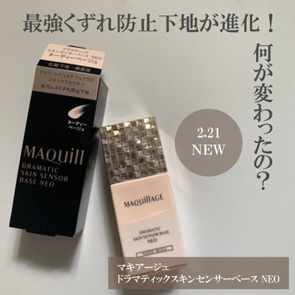 ドラマティックスキンセンサーベース NEO/マキアージュ/化粧下地を使ったクチコミ(1枚目)