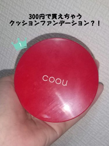 coou クッションファンデーションのクチコミ「あのDAISOから！新作コスメcoou誕生！
その中でも優れているのが……

クッションファン.....」（1枚目）