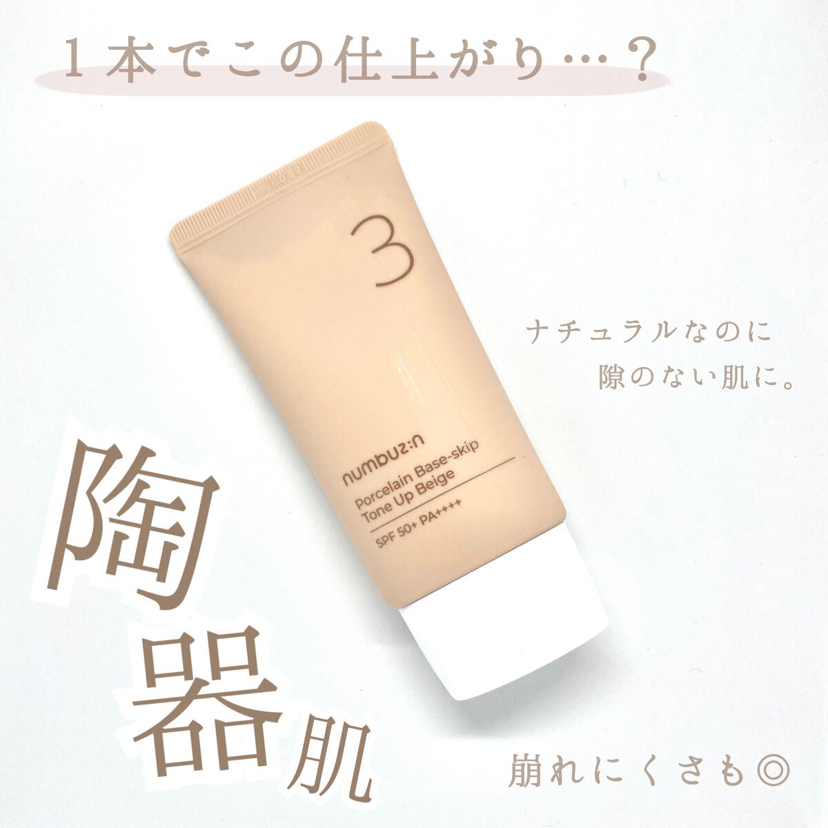 3番 ノーファンデ陶器肌トーンアップクリーム/numbuzin/化粧下地を使ったクチコミ(1枚目)