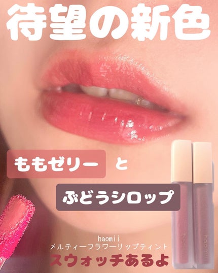 Melty flower lip tint/haomii/口紅を使ったクチコミ(1枚目)