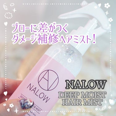 NALOW ディープモイストヘアミストのクチコミ「#followme 🕊‎𓂃 𓈒𓏸  ヘアケア🛀

NALOW
@nalow_official
.....」（1枚目）