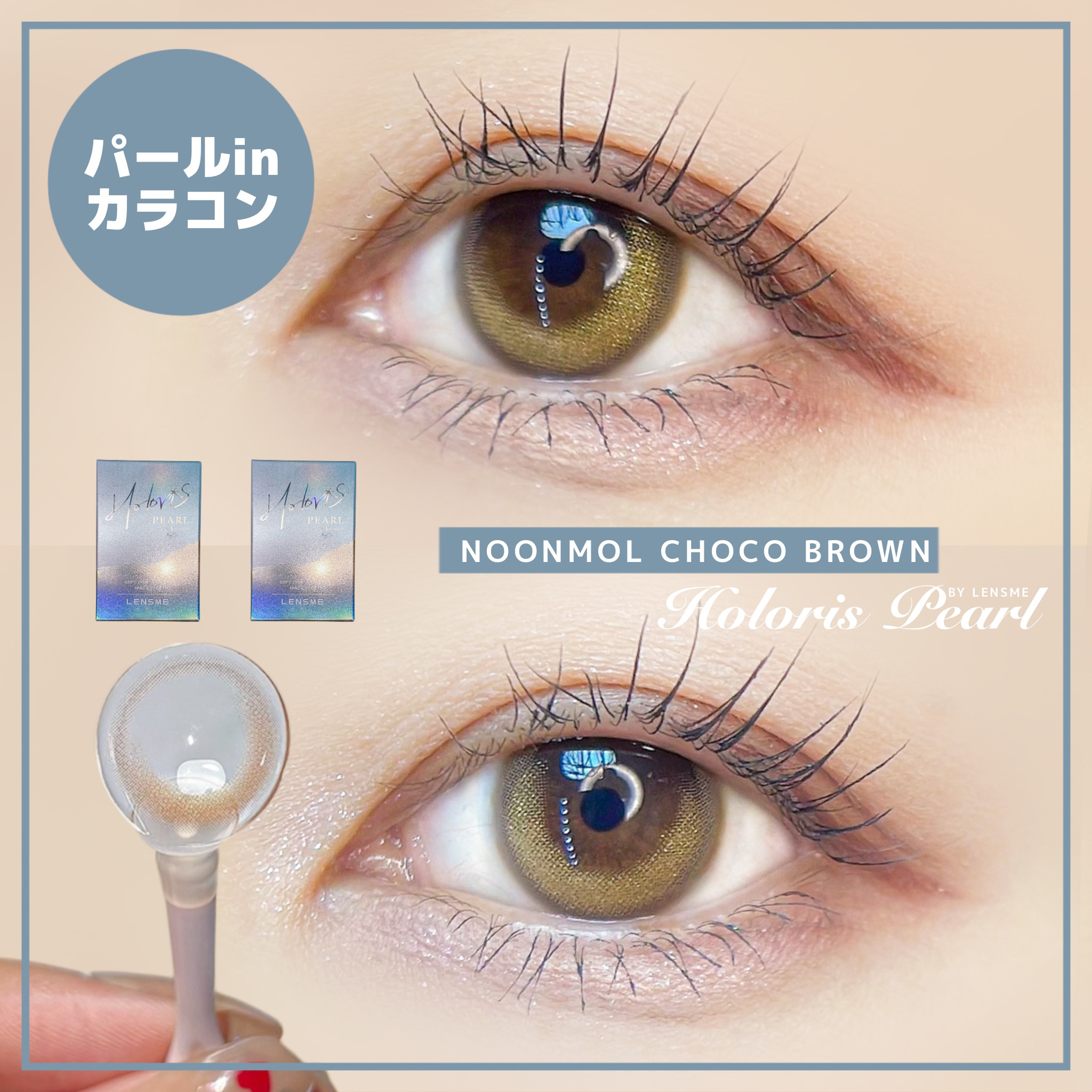 ヌンムルブラウン/LENSME/カラーコンタクトレンズを使ったクチコミ（1枚目）