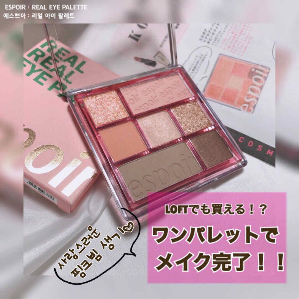 リアルアイパレット/espoir/マルチパレットを使ったクチコミ(1枚目)