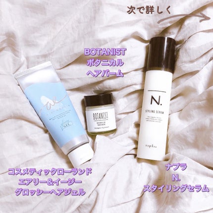 N. スタイリングセラム/N./ヘアミルクを使ったクチコミ(2枚目)