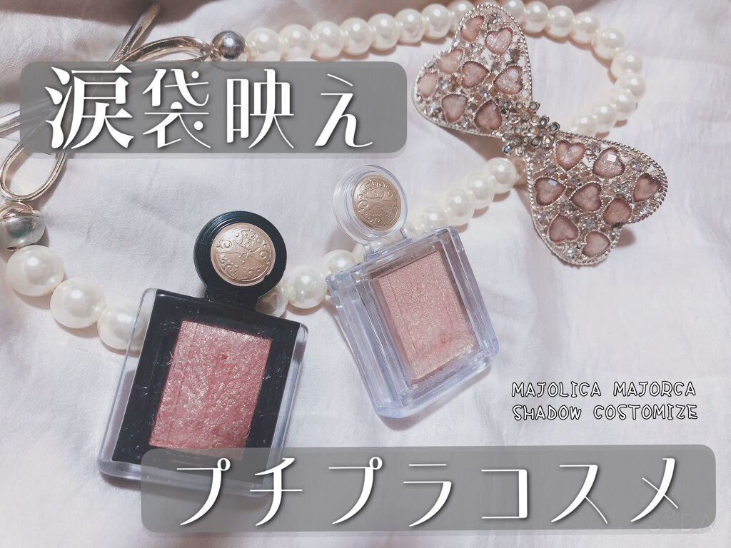 シャドーカスタマイズ (フローティング)/マジョリカ マジョルカ/単色アイシャドウを使ったクチコミ（1枚目）
