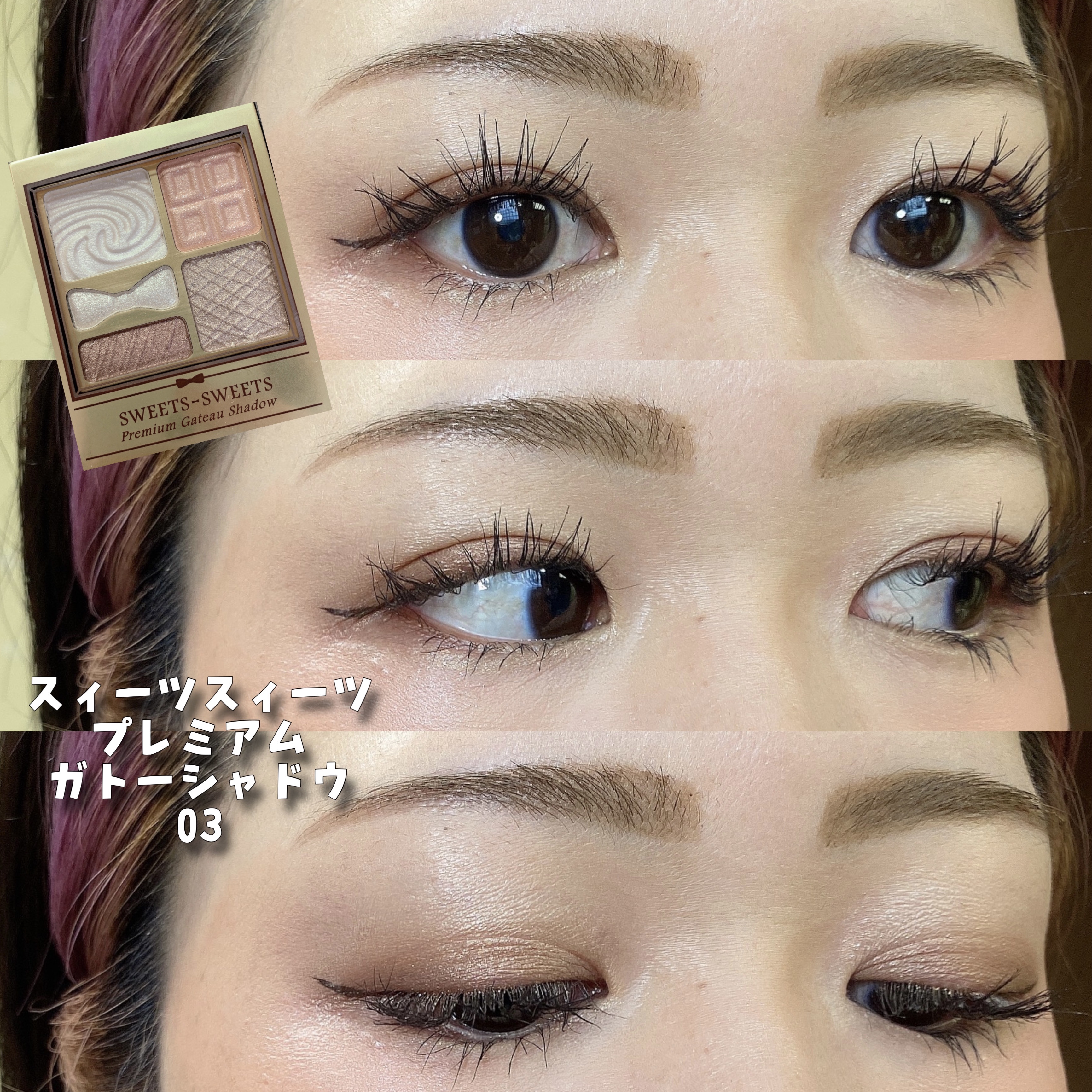 プレミアムガトーシャドウ/スウィーツ スウィーツ/アイシャドウパレットを使ったクチコミ（1枚目）
