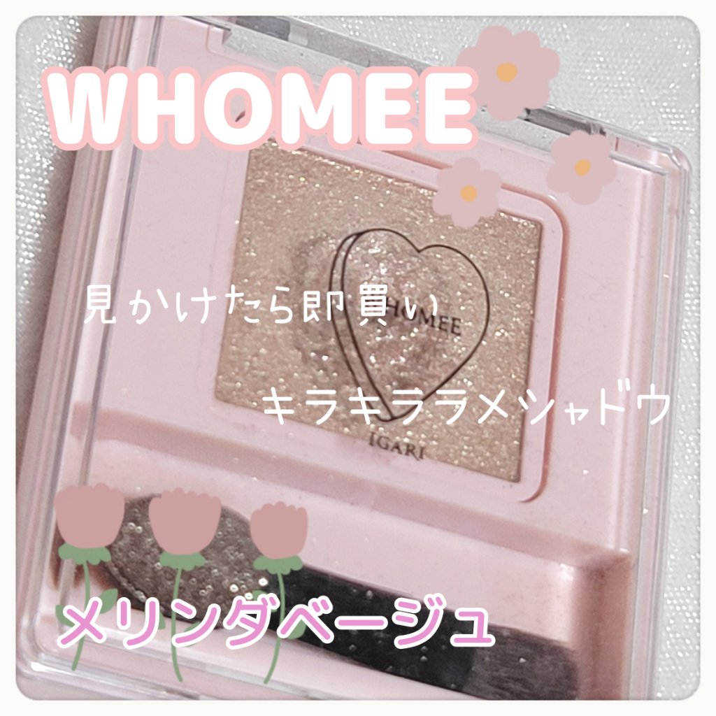 フーミー シングルラメシャドウ/WHOMEE/単色アイシャドウを使ったクチコミ（1枚目）