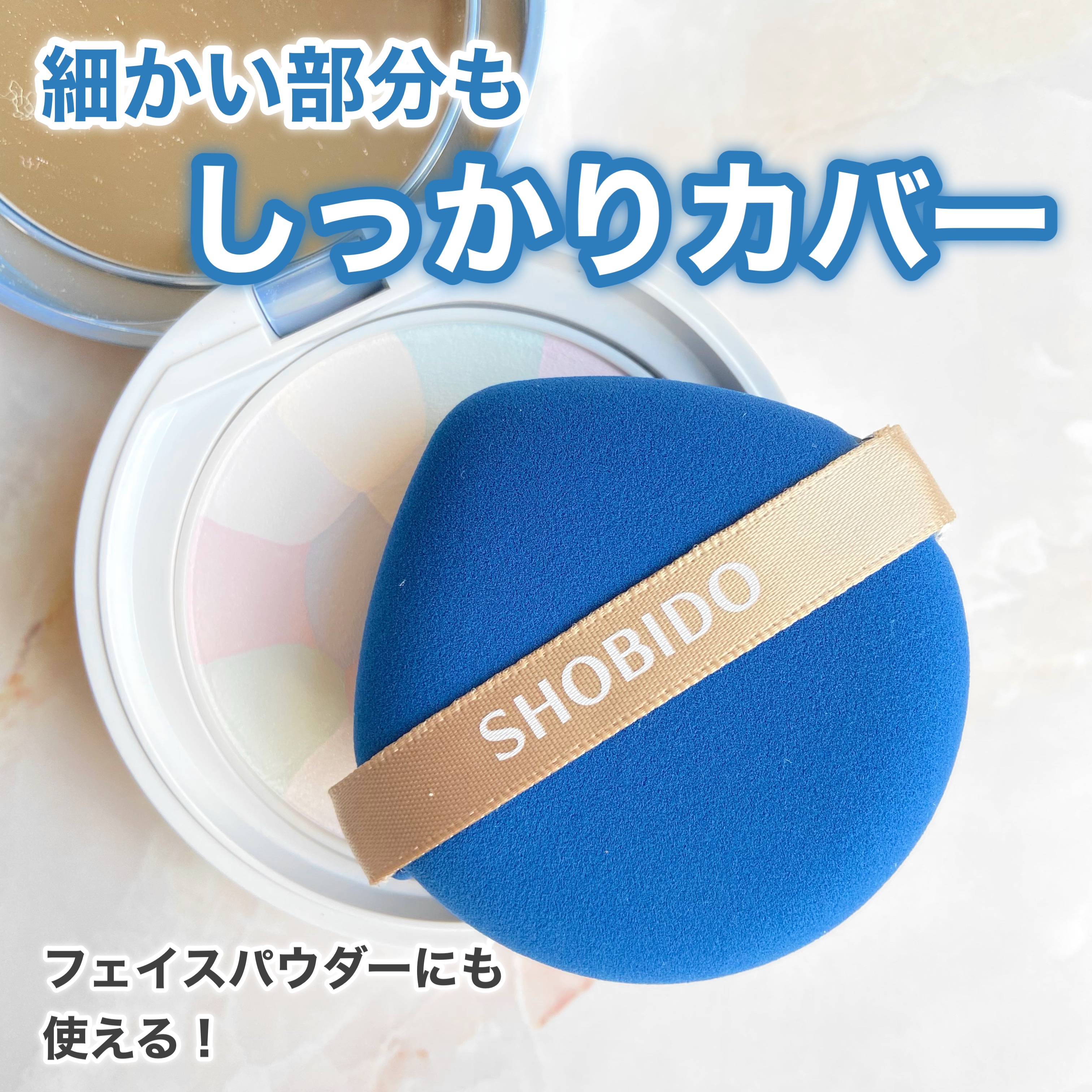 マルチファンデーションパフ/SHOBIDO/パフ・スポンジを使ったクチコミ（3枚目）