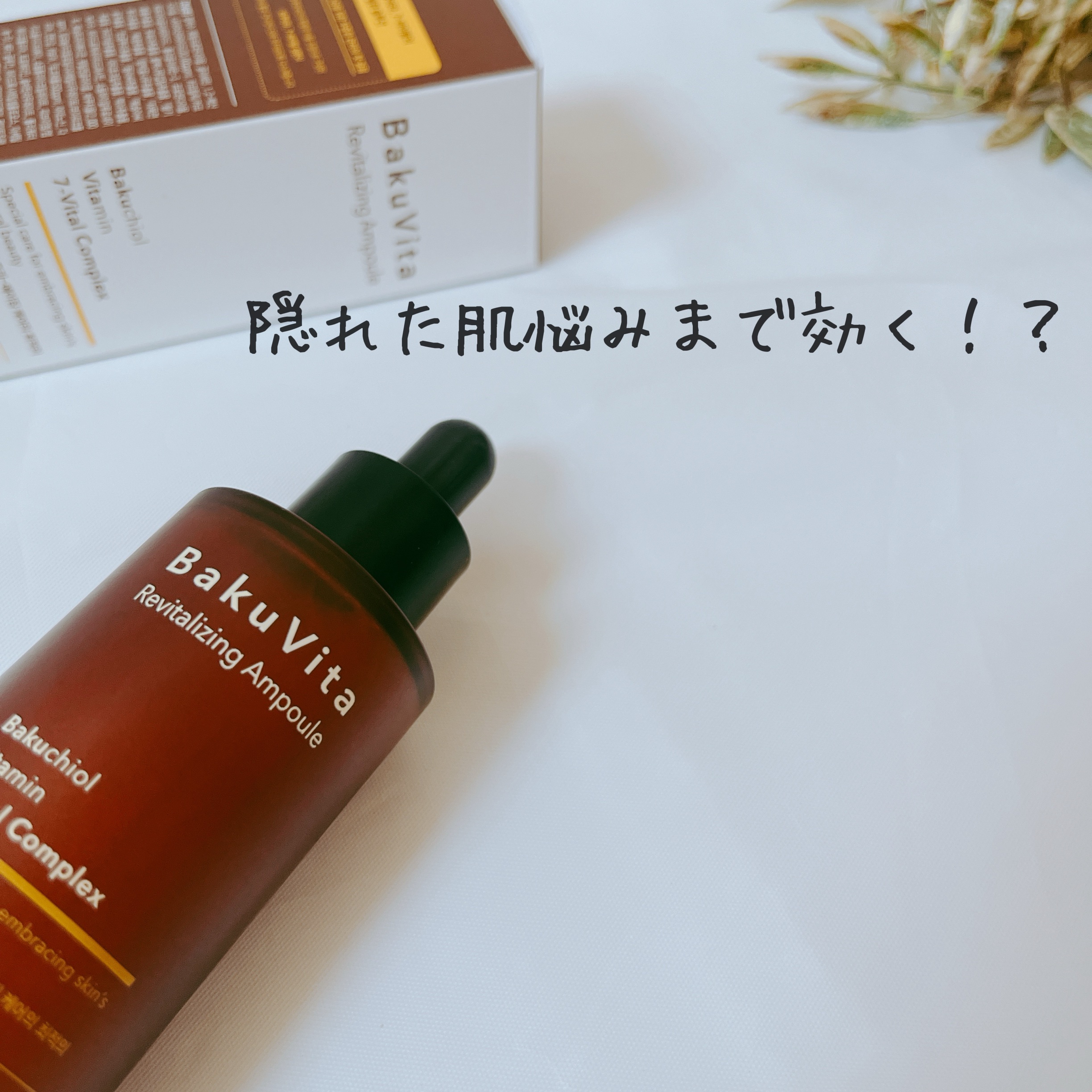 バクビタリバイタライジングアンプル/THANK YOU FARMER/美容液を使ったクチコミ（1枚目）