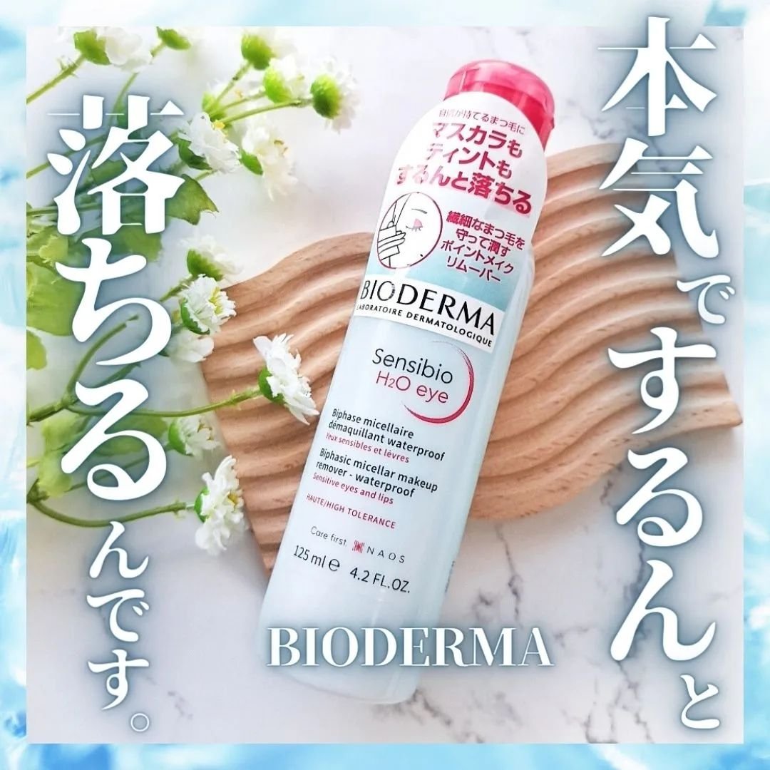 サンシビオ エイチツーオー アイ/ビオデルマ/ポイントメイクリムーバーを使ったクチコミ（1枚目）