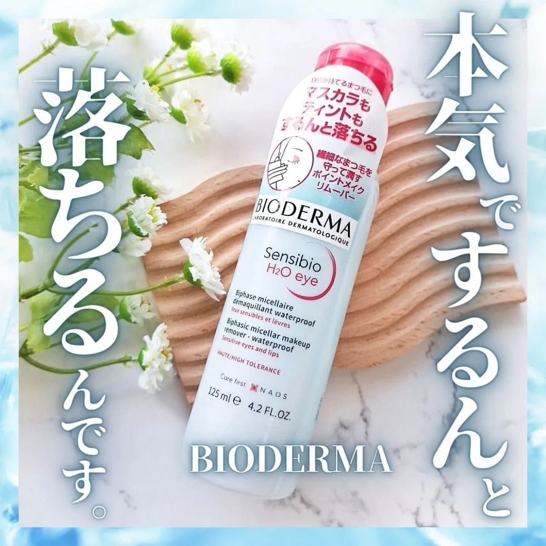 サンシビオ エイチツーオー アイ/ビオデルマ/ポイントメイクリムーバーを使ったクチコミ(1枚目)