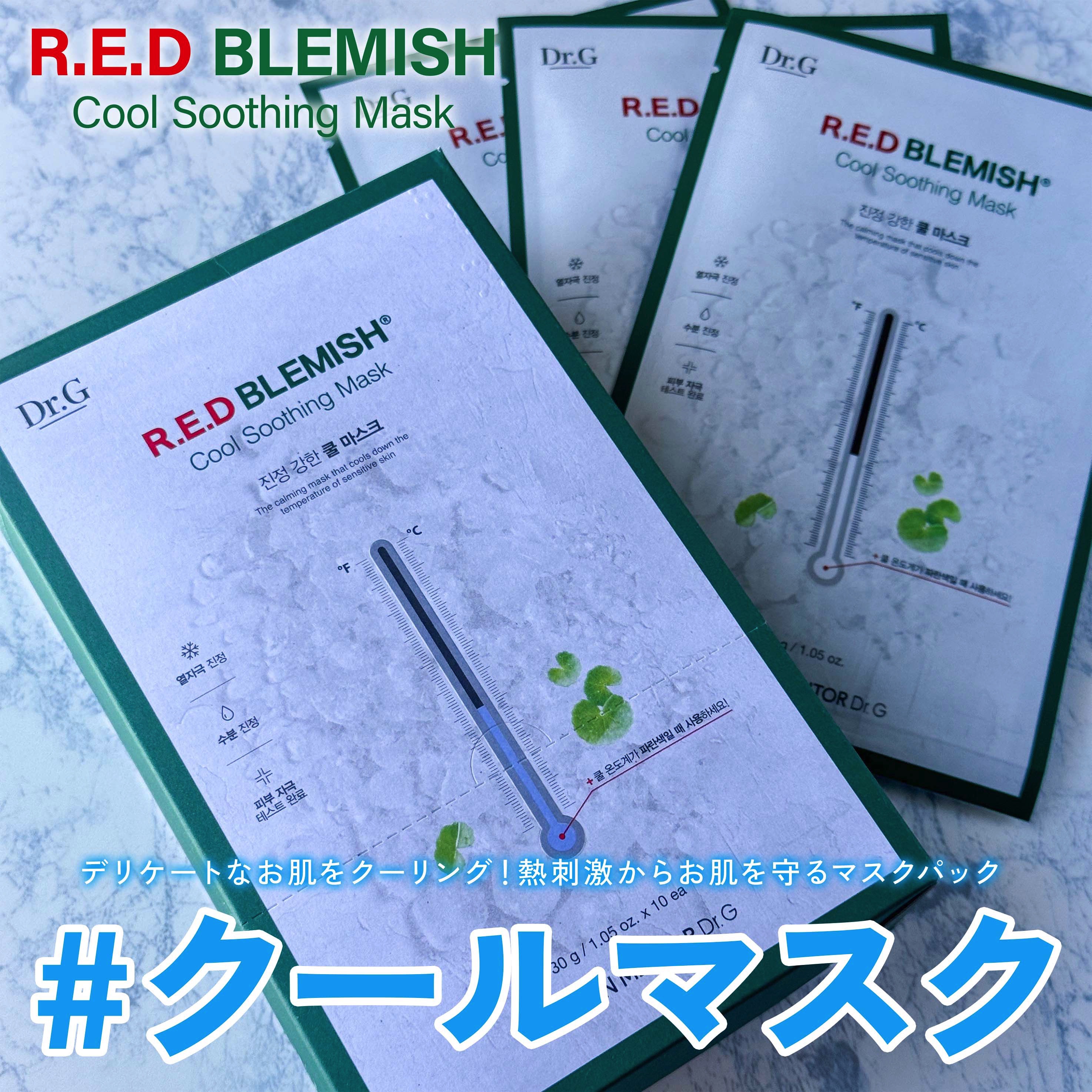 レッドブレミッシュ クールスージングマスク/Dr.G/シートマスク・パックを使ったクチコミ（1枚目）