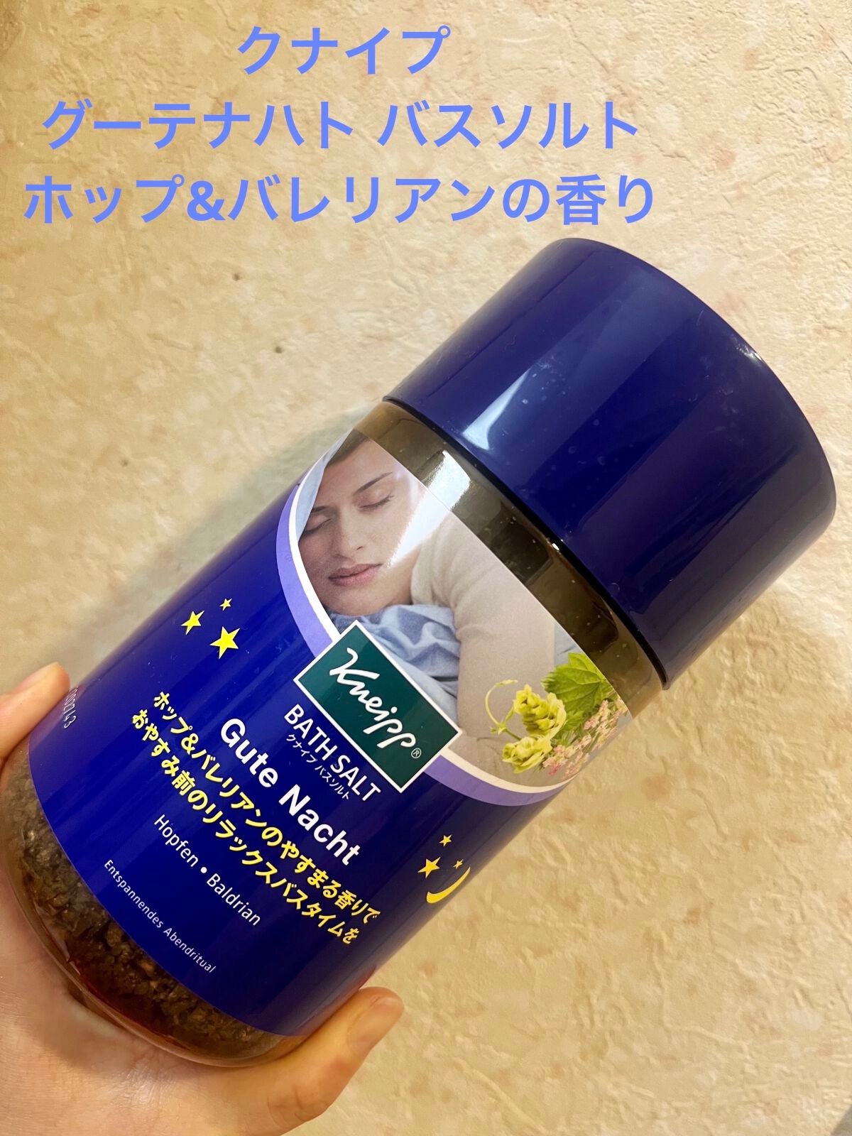 クナイプ グーテナハト バスソルト ホップ&バレリアンの香り/クナイプ/無機塩系入浴剤を使ったクチコミ(1枚目)