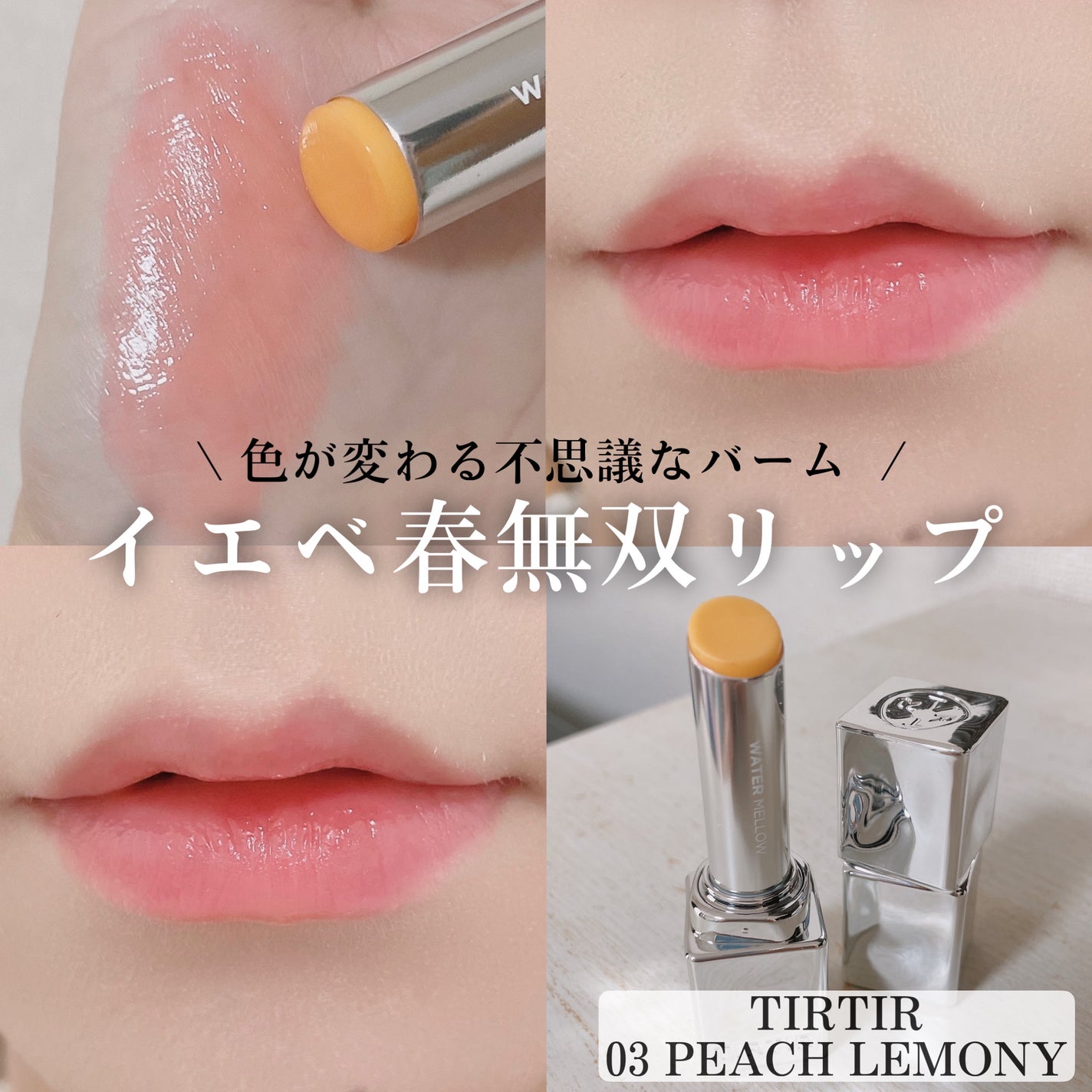 ウォーターメロウリップバーム/TIRTIR(ティルティル)/リップバームを使ったクチコミ(1枚目)