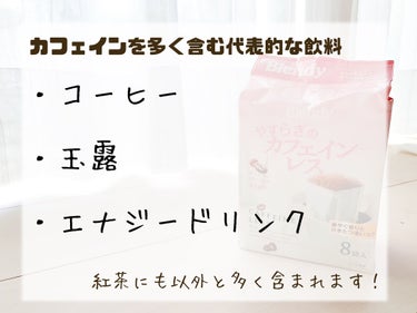 ブレンディ やすらぎのカフェインレスのクチコミ「❀たまにはカフェイン休憩しよう❀

-----------------------------.....」（3枚目）