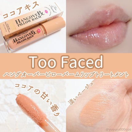 too facedピローバーム☆ココアキス☆4点セット新品 トゥー フェイスド ハングオーバー~ ピロー バーム リップ