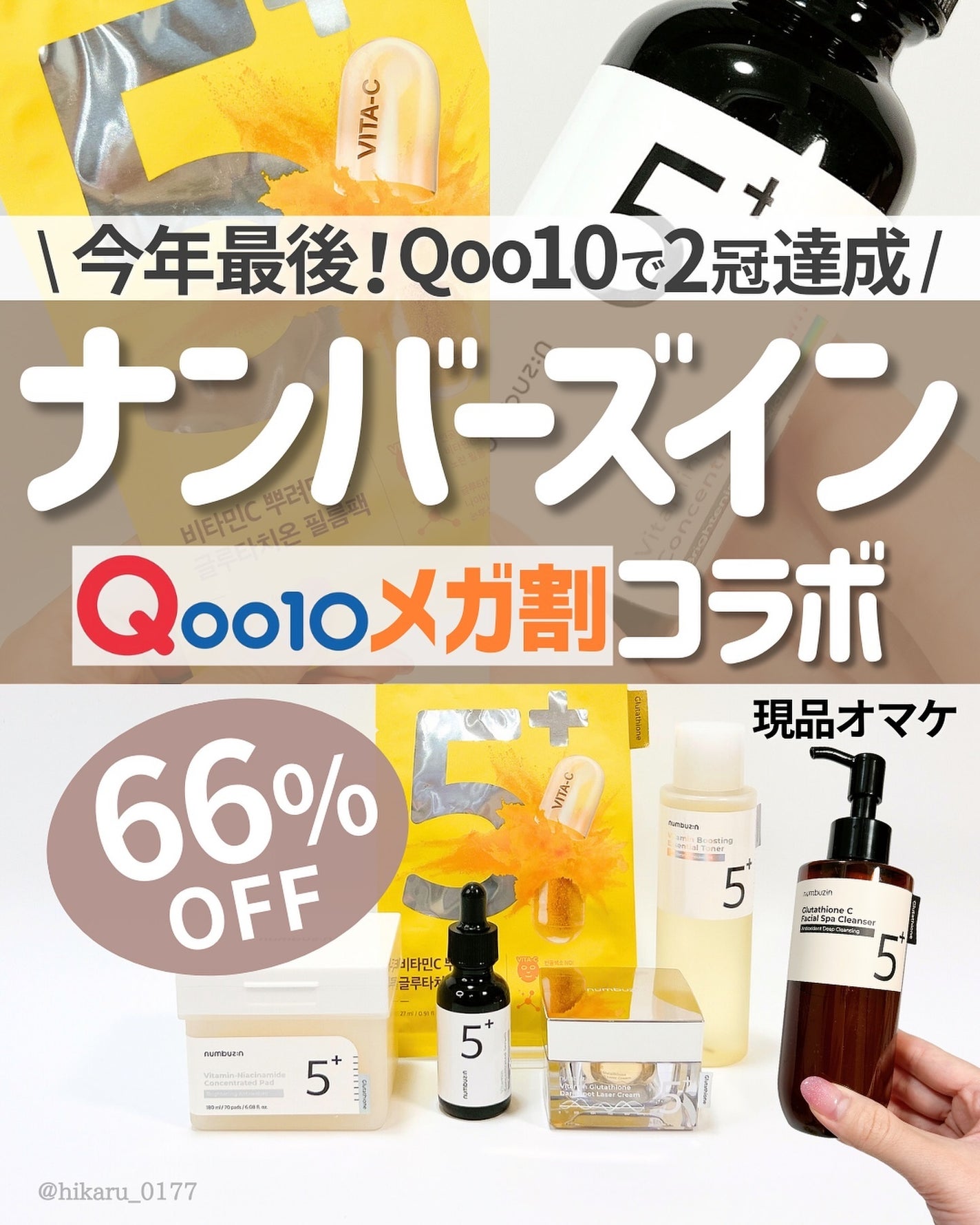 ひかる|肌悩み・成分・効果重視のスキンケア🌷 on LIPS 「メガ割✨ナンバーズインコラボ💛/韓国コスメが20%OFFで買え..」(1枚目)