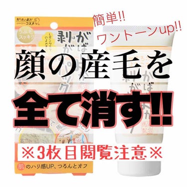 アスティ コスメフリーク がばいよか剥がすパックのクチコミ「皆さん、顔の毛って気になったことありませんか？
ふと気にして鏡で見てみると結構生えてるんですよ.....」（1枚目）