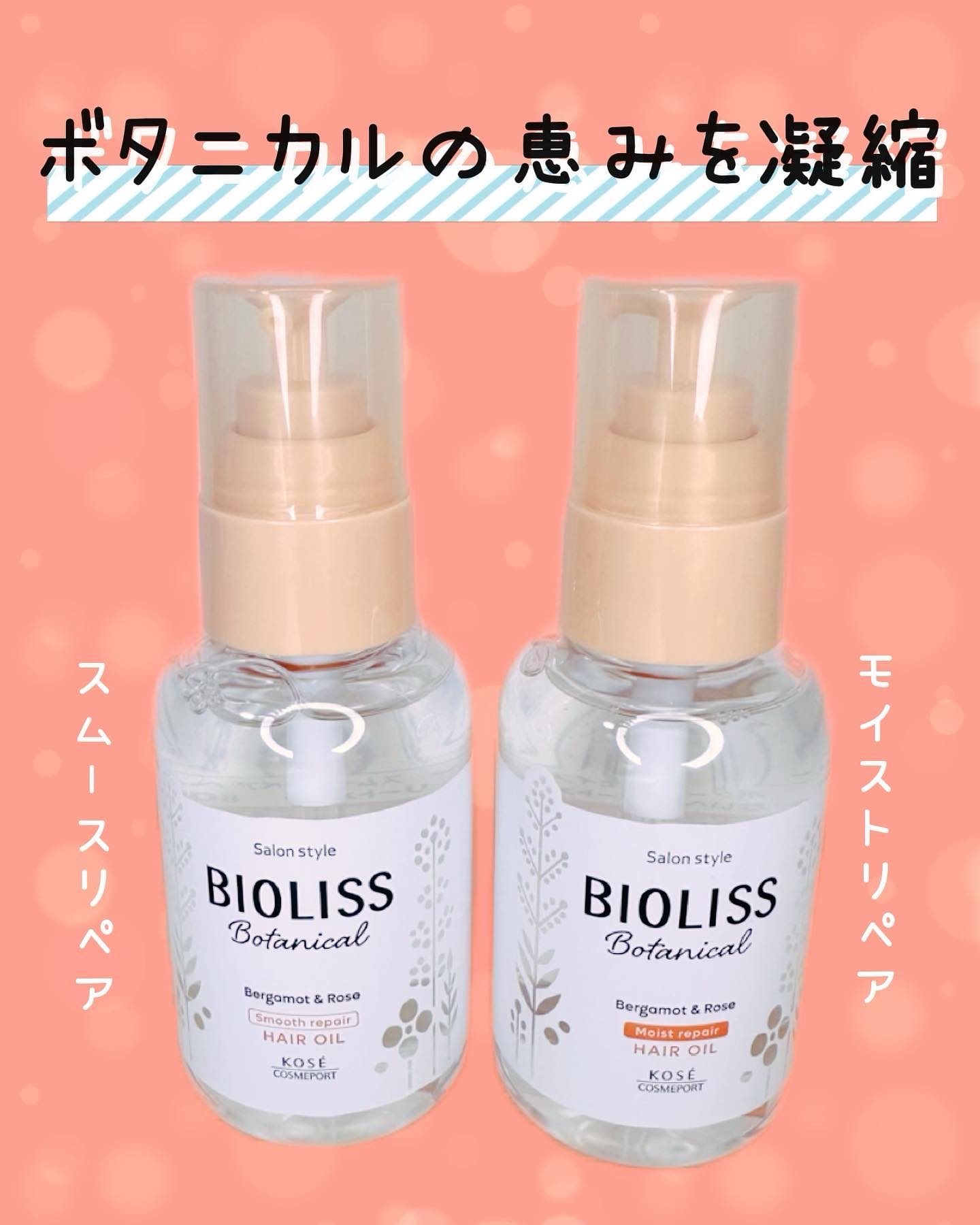 奇跡の果実"サジーオイル"配合
SS ビオリス ボタニカルスムースリペアヘアオイル
SS ビオリス ボタニカルモイストリペアヘアオイル
　
　
┈┈┈┈┈┈┈ ❁ ❁ ❁ ┈┈┈┈┈┈┈┈

　
ビオリスのヘアオイルをお試しさせて
いただき