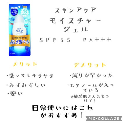 モイスチャージェル/スキンアクア/日焼け止めジェルを使ったクチコミ(4枚目)