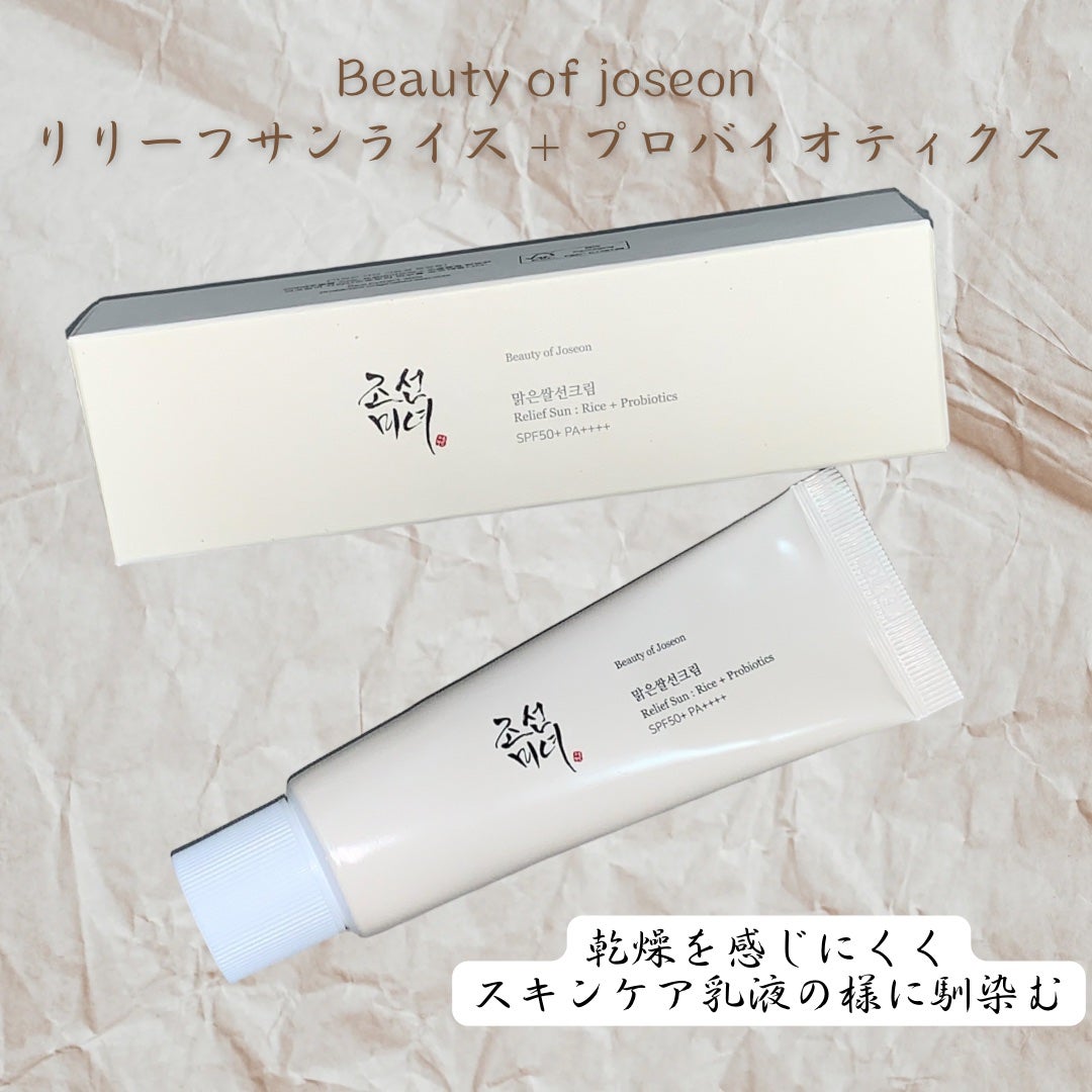 リリーフサンライス + プロバイオティクス/Beauty of Joseon/日焼け止めクリームを使ったクチコミ(3枚目)