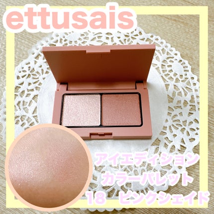 エテュセ アイエディション(カラーパレット)/ettusais/アイシャドウパレットを使ったクチコミ(1枚目)