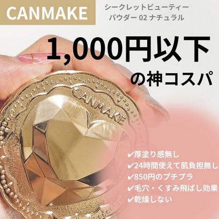 シークレットビューティーパウダー/キャンメイク/プレストパウダーを使ったクチコミ(1枚目)