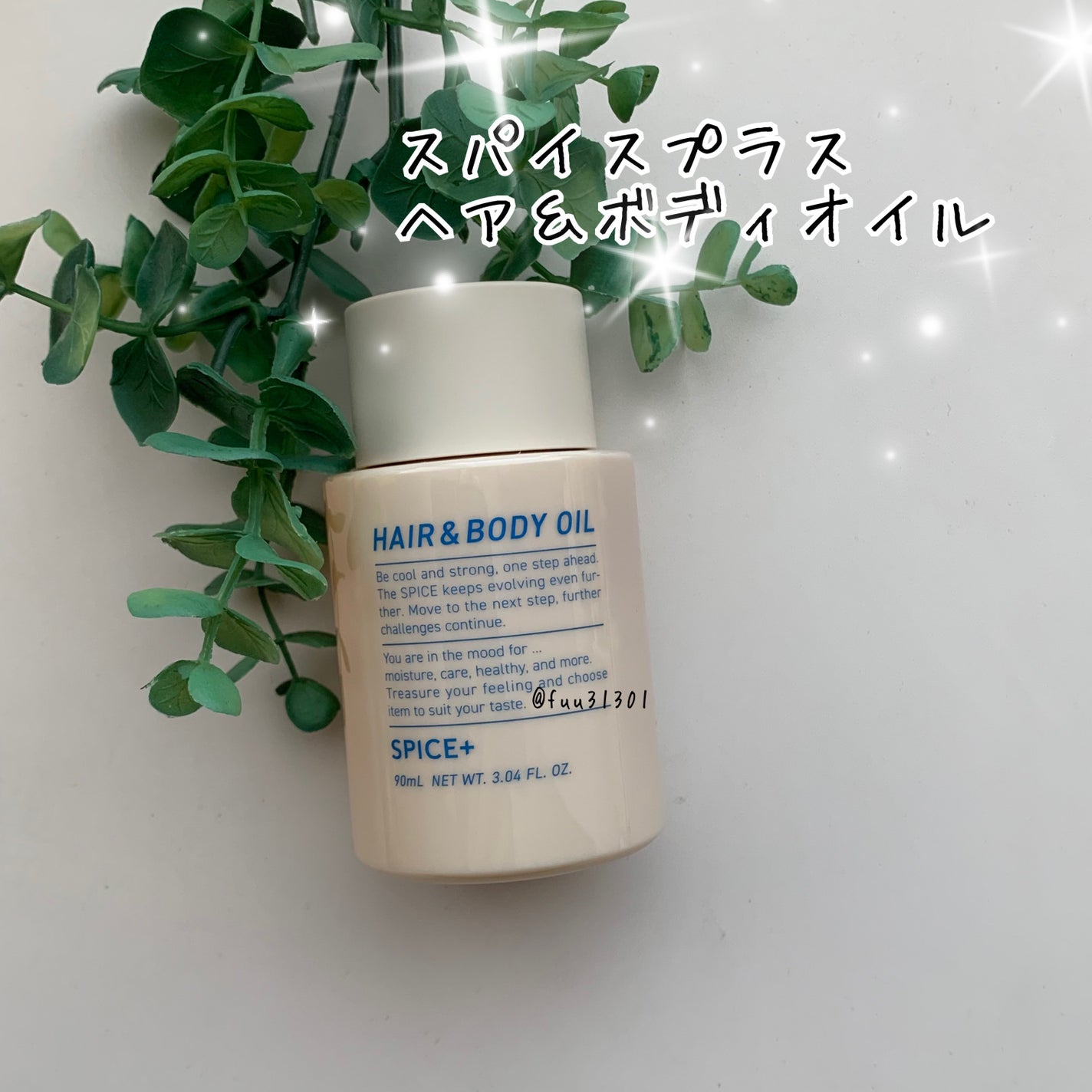 スパイスプラス ヘア&ボディオイル/SPICE+/ヘアオイルを使ったクチコミ(1枚目)