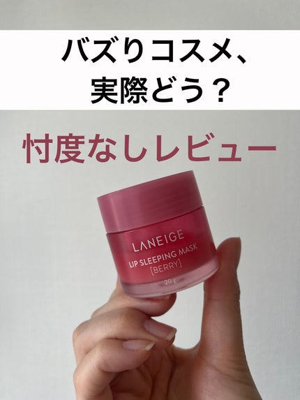 リップスリーピングマスク/LANEIGE/リップバームを使ったクチコミ(1枚目)