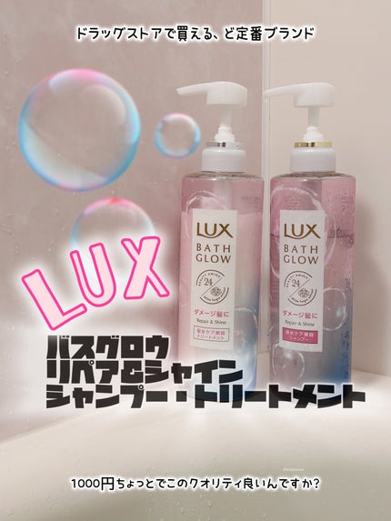 バスグロウ リペア&シャイン シャンプー/トリートメント/LUX/シャンプー・コンディショナーを使ったクチコミ(1枚目)