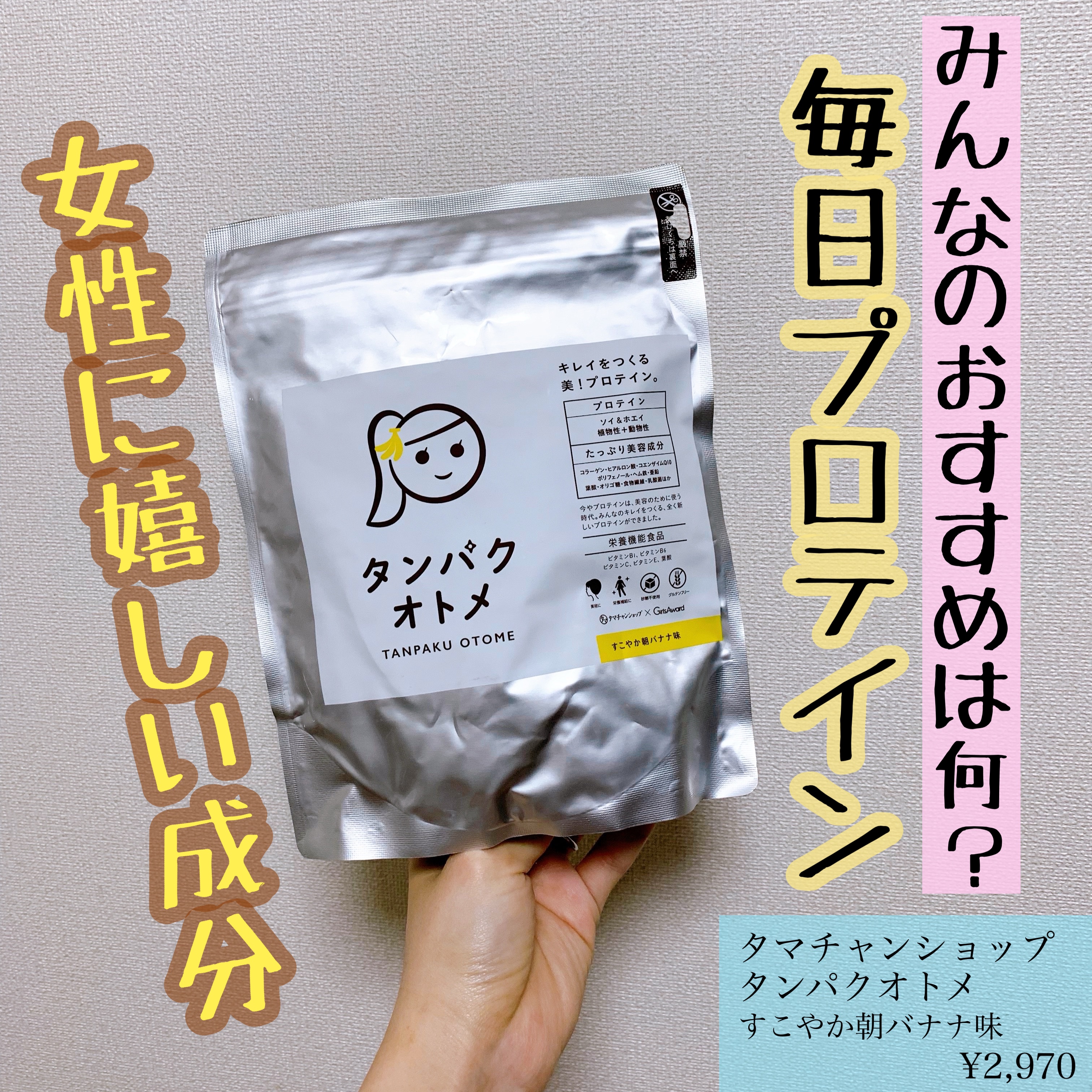 タンパクオトメ/タマチャンショップ/その他プロテインを使ったクチコミ（1枚目）