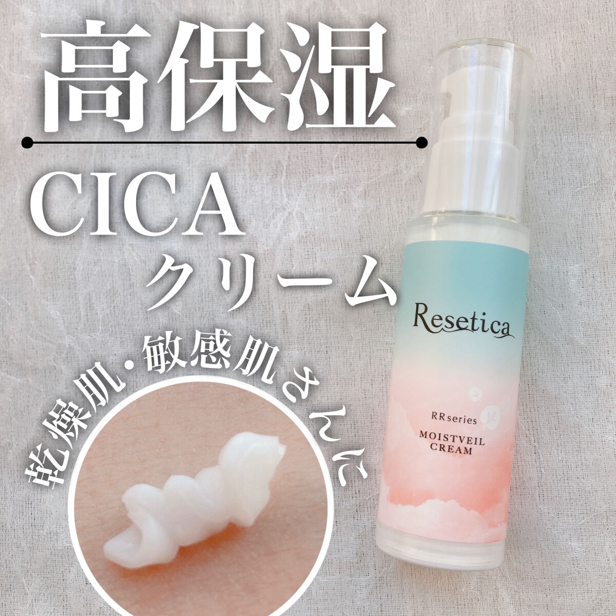 RR モイストベールクリーム/Resetica(リセチカ)/乳液を使ったクチコミ（1枚目）