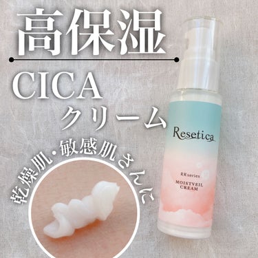 RR モイストベールクリーム/Resetica(リセチカ)/乳液を使ったクチコミ（1枚目）