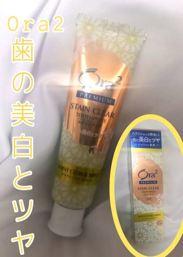 ユキです❕いつも同じ歯磨き粉を使っているのですが、味(？)を変えてみました！！


オーラツープレミアム ステインクリア ペースト地中海シトラスミント🌟🌟🌟🌟440円

朝昼晩これを使っていて何度もリピ