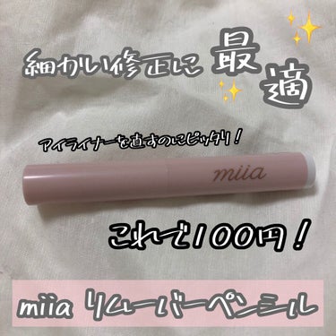 miia リムーバーペンシル/DAISO/ポイントメイクリムーバーを使ったクチコミ（1枚目）