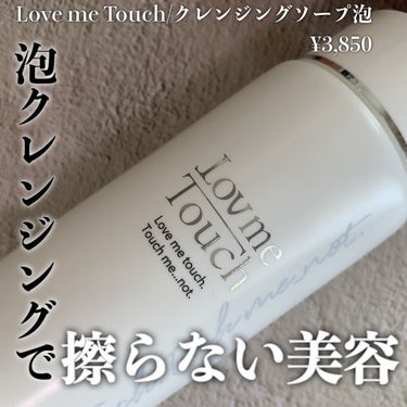 クレンジングソープ泡ホームケアLMT/LovemeTouch/泡洗顔を使ったクチコミ（1枚目）