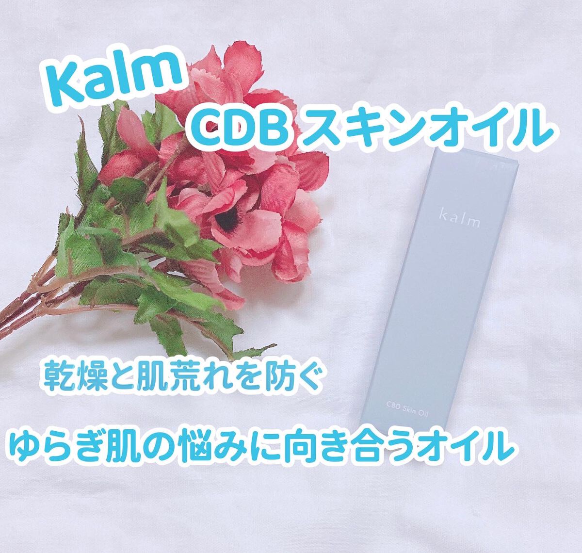 CBDスキンオイル/kalm/フェイスオイルを使ったクチコミ（1枚目）