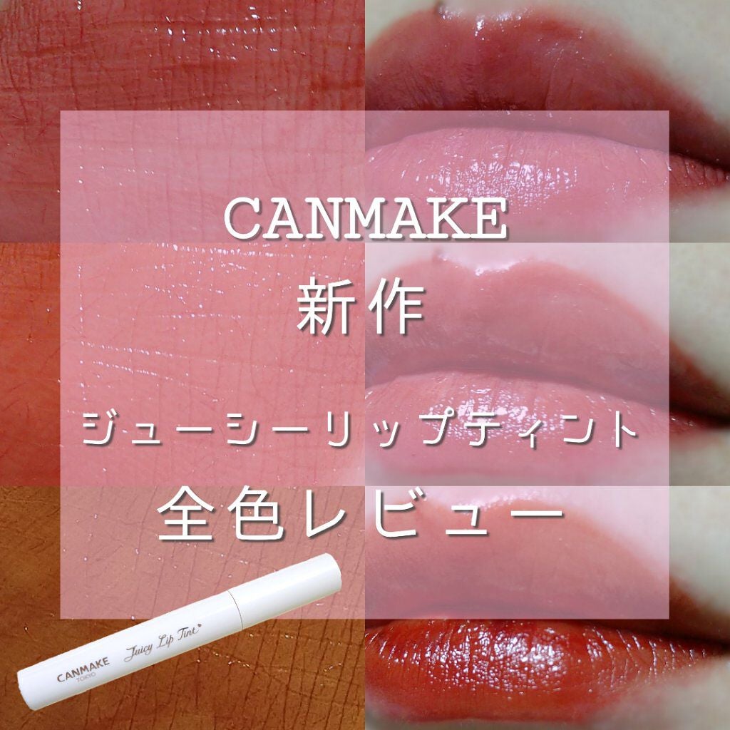 ジューシーリップティント/キャンメイク/口紅を使ったクチコミ(1枚目)