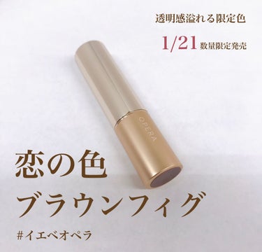 ❁⃘商品名❁⃘
オペラ リップティント
203  ブラウンフィグ(限定色)

❁⃘価格❁⃘
¥1500+tax

❁⃘特徴❁⃘
sweet dark Kiss
甘いダークカラーの唇がテーマのバレンタイン