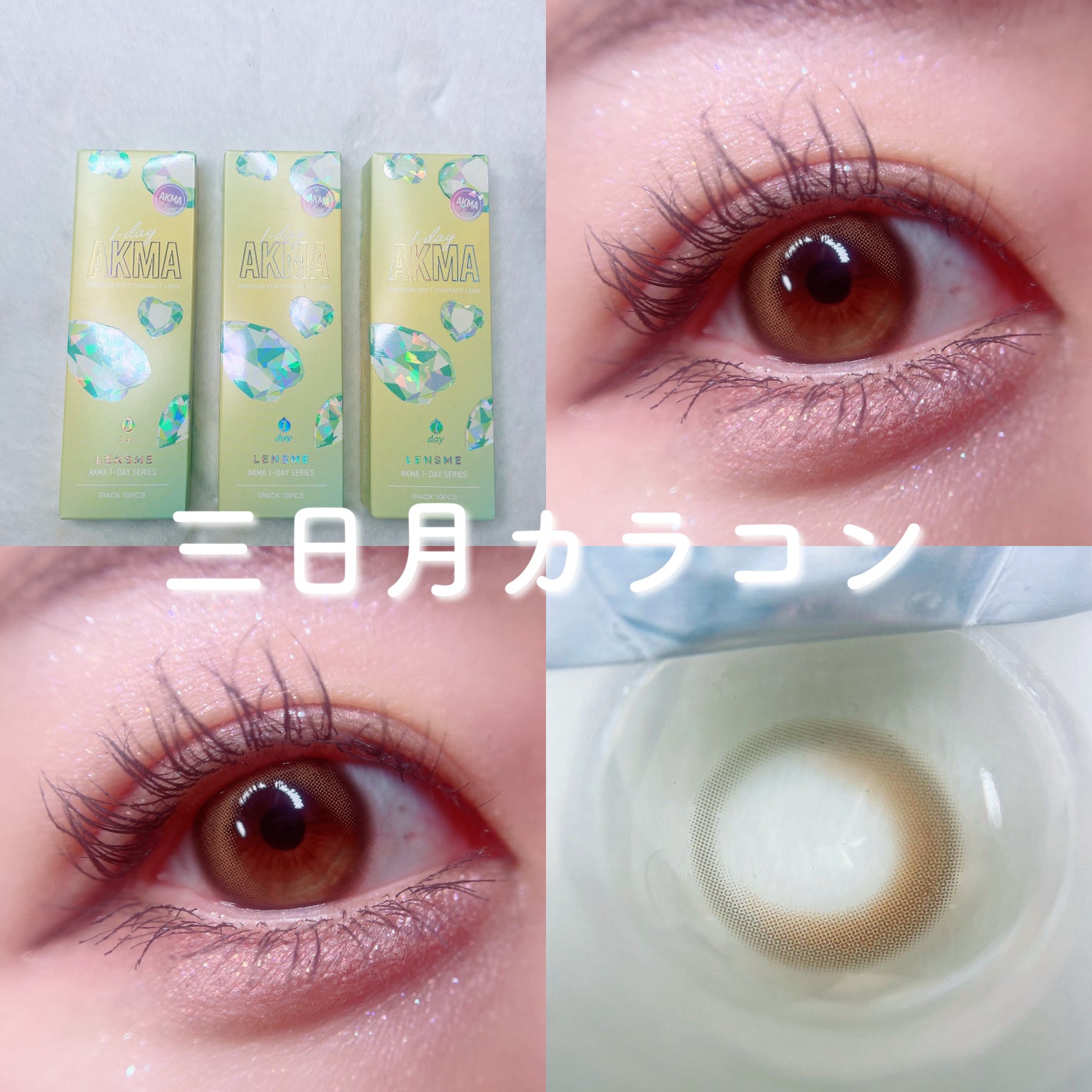 LENSME AKMAシリーズ ワンデー/LENSME/ワンデー(1DAY)カラコンを使ったクチコミ(1枚目)