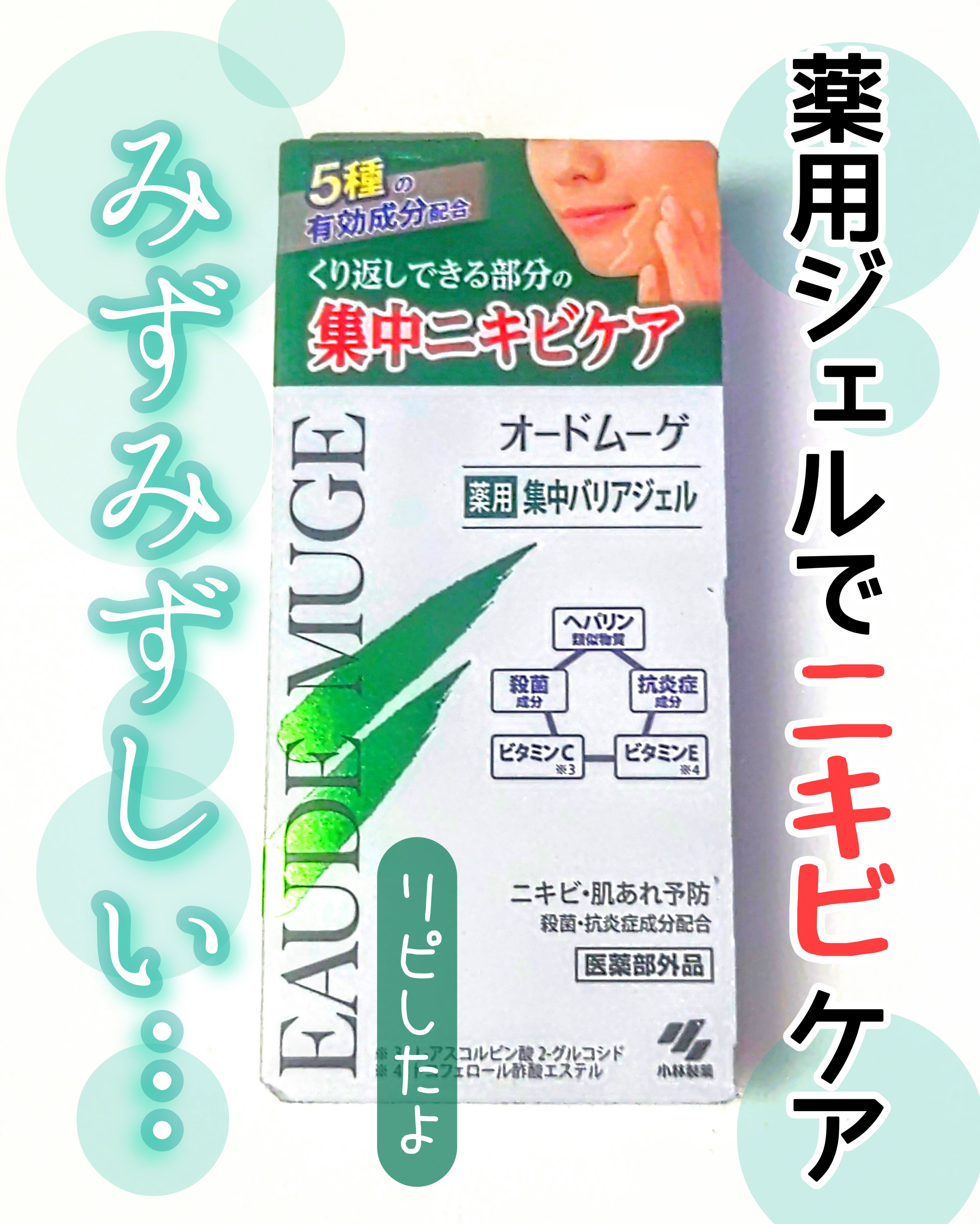 薬用集中バリアジェル/オードムーゲ/フェイスクリームを使ったクチコミ（1枚目）