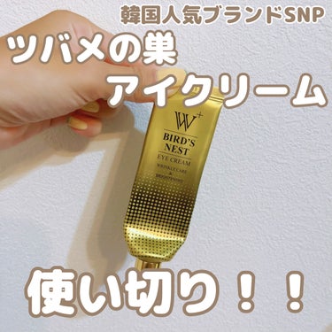 SNP ウミツバメの巣W+アイクリームのクチコミ「SNPのウミツバメの巣W+アイクリームを使い切り🧚
以前使い途中でもメガ割オススメアイテムとし.....」（1枚目）