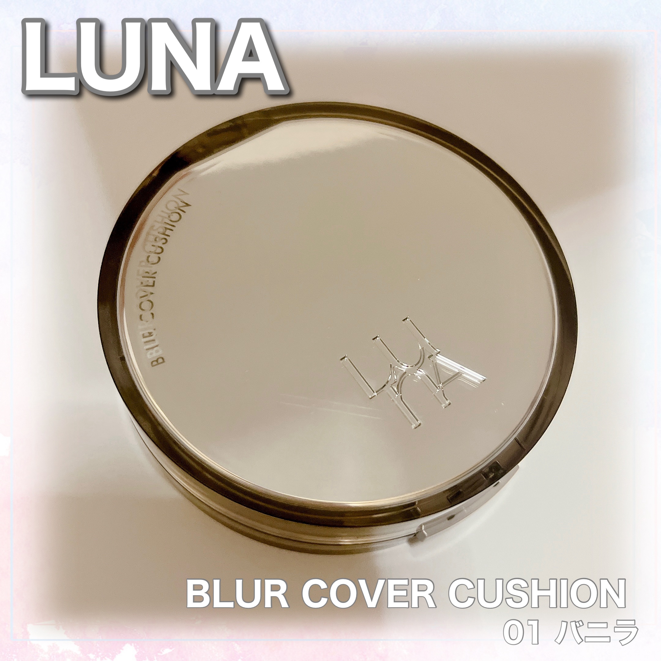 ▫️LUNA
ブラーカバークッション　1号バニラ

厚塗り感は無く薄づきなのに肌の欠点を完璧カバー！
ブラー加工したようにキメ細かくなめらか✨
毛穴の目立たない、つるり肌へと導いてくれるブラーカバークッションファンデ✨

まず箱を開けてミラ
