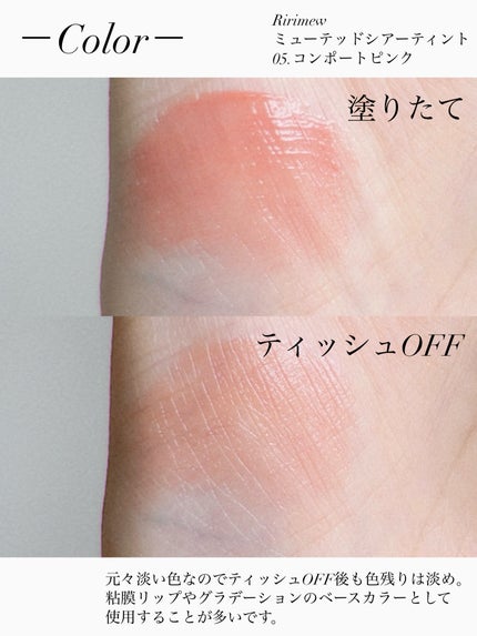 ミューテッドシアーティント 05 コンポートピンク/Ririmew/リップティントの画像