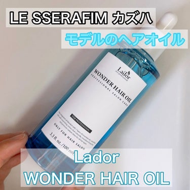 La'dor ワンダーヘアオイルのクチコミ「LE SSERAFIM カズハがモデル🖤ワンダーヘアオイル

最近韓国でも日本でもルセラフィム.....」（1枚目）