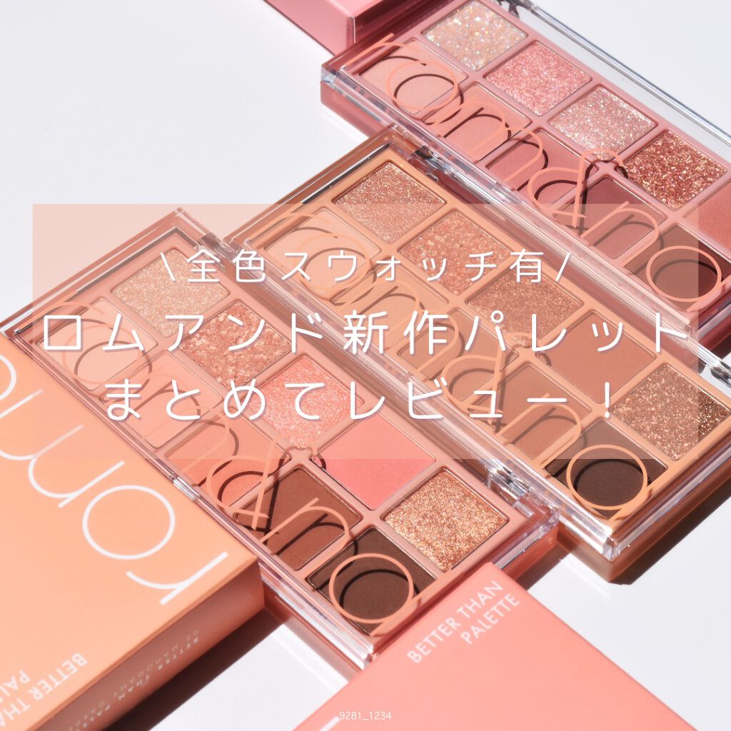 ベターザンパレット/rom&nd/アイシャドウパレットを使ったクチコミ(1枚目)